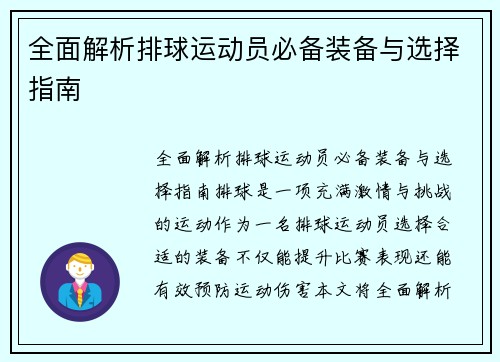 全面解析排球运动员必备装备与选择指南