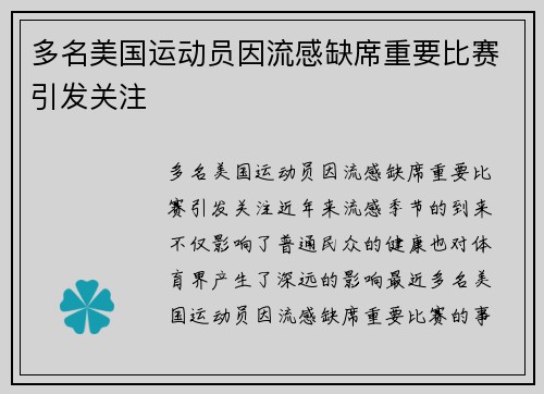 多名美国运动员因流感缺席重要比赛引发关注