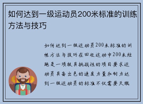 如何达到一级运动员200米标准的训练方法与技巧