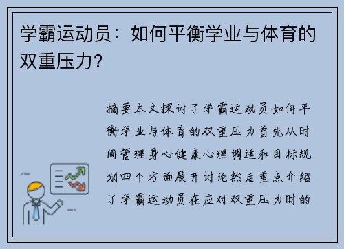 学霸运动员：如何平衡学业与体育的双重压力？