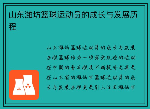 山东潍坊篮球运动员的成长与发展历程