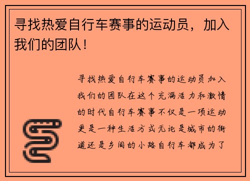 寻找热爱自行车赛事的运动员，加入我们的团队！